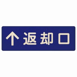 18x6cm 返却口 文字タイプ ブルー 上矢印 木製プレート 長方形 商業施設 飲食店 旅館 ホテル レンタル イベント表示 場所 掲示 案内板 ピクトサイン