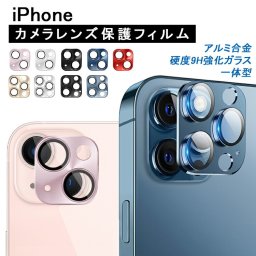 【アルミ+強化ガラスフィルム】iPhone16 カメラカバー iPhone14 iPhone15 カメラ保護 iPhone13 カメラフィルム 16Plus iPhone16 Pro Max レンズカバー iPhone13 mini 15Pro カメラ レンズ 保護フィルム レンズフィルム レンズ保護 9H 背面カメラ保護カバー