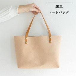 イタリアンレザー 【 トートバッグ 床革 】 イタリア 床革(ナチュラル) トートバッグ 誕生日 記念日 贈り物 ギフト プレゼント 父の日