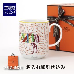 HERMES エルメス イポモビル マグ 300ml No.2 名入れ彫刻代込み 名入れ 名前 彫刻 刻印 名入れギフト プレゼント 誕生日 記念日 引越祝 結婚祝 新築祝 開店祝 法人記念品 ホールインワン マグカップ 馬 Hippomobile 長寿 還暦 記念日 おしゃれ 陶磁器
