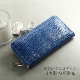 クロコダイル 長財布 藍染め 日本製 レディース ラウドファスナー 本藍染め 内装 牛革 シルバー金具 桐箱 付き ナイルクロコダイル 保証書 付き JRA(06001900r) 敬老 アクスタポーチ 推し活ケース 定年退職 バレンタイン 成人祝い 春財布