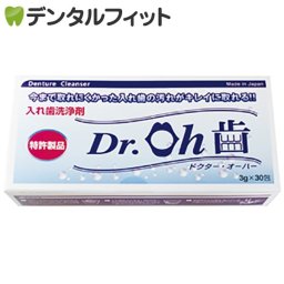 入れ歯洗浄剤 Dr.Oh歯(ドクター・オーハー) 1箱(3g×30包)（メール便3点まで）【メール便送料無料】(※日時指定不可)