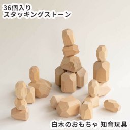 スタッキングストーン 36個セット 積み木 積み石 知育玩具 認知 老人 高齢者 キッズ つみき ウッドブロック モンテッソーリ 石積 天然木 石ころ ゴロゴロ 木のおもちゃ ベビー 新生児 赤ちゃん用  玩具 音楽 リズム 男の子 女の子にもおすすめ お祝い 木製 送料込