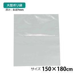ポリ袋 厚手 半透明 大 1枚 約150×180cm 0.07ｍｍ厚 梱包 収納袋 DIY 除去工事 厚手 運搬 資材 回収袋 園芸 釣り アウトドア 保存 整理 ビニール袋 ゴミ袋