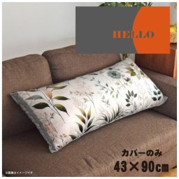 クッションカバー ロングクッションカバー 抱き枕カバー 洗える 約43×90cm 北欧 おしゃれ カバーのみ ファスナー付 抱き枕 なめらか ふわふわ 転写プリント CSC-E110 アブストラクトサングレー