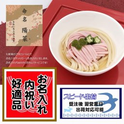 お名入れ 慶びのめんめん