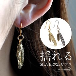 シルバー925 フェザーピアス フックピアス ドロップピアス 揺れる ゴールド 金 羽根 インディアン 男女兼用 片耳1点 金属アレルギー対応 イヤリング