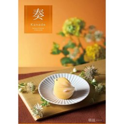 【ギフト対応無料】カタログギフト 奏(かなで) 朝凪(あさなぎ) 4,300円コース 選べる 内祝い 結婚祝い 出産祝い ※送料無料(北海道・沖縄は除く)