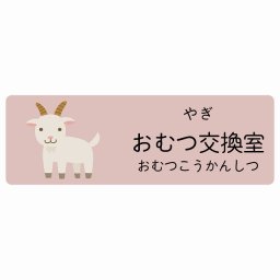 おむつ交換室 やぎ サインステッカー シール 60x20cm 長方形 子供も読めるふりがな入り 動物イラスト 小児科向け こども病院 幼稚園 児童施設