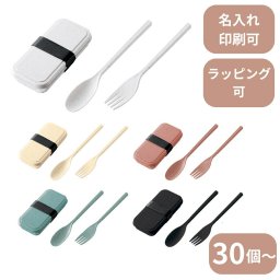 【30個～】 カトラリーセット バンブーファイバー入タイプ（2点） ノベルティ 創立 設立 周年 記念 社名入れ 記念品 会社 祝典 名前入れ 名入り 名前入り ネーム入り オリジナル ロゴ入り 文字入り ラッピング無料 メッセージカード無料
