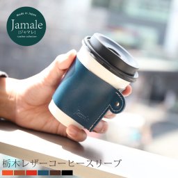 コーヒースリーブ 本革 日本製 Jamale カップスリーブ トール Mサイズ 栃木レザー ドリンク カップホルダー メンズ 全6色 本革【名入れ 可能】【ネコポスで送料無料】 卒業 記念品 ギフト プレゼント (07000065r) クリスマス バレンタイン 父の日 定年退職 バレンタイン 成人祝い