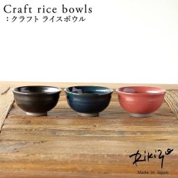 Rikizo TAMAKI クラフトライスボウル 手作りご飯茶碗 No.039～041 食器 お皿 おしゃれ かわいい シンプル 北欧 韓国 台湾 滷肉飯 魯肉飯 ルーローハン カフェ 国産 和食器 飯碗 お茶碗 陶器 母の日 新生活 ギフト プレゼント