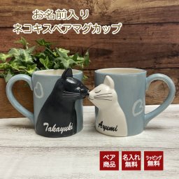 【名前入り】 ネコキスペアマグカップ ギフト プレゼント ペア マグカップ ねこ ネコ 猫 名入れ 誕生日 結婚祝い バレンタインデー 結婚祝 ホワイトデー クリスマス
