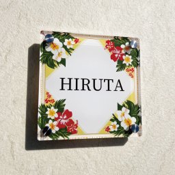 名入れ アクリル表札 アロハフラワー｜名前入り 8mm厚 正方形 14.5cm ハイビスカス 花柄 ハワイアン 南国 トロピカル カラフル ピンク オレンジ グリーン かわいい おしゃれ 透明 クリア 玄関 戸建て 新築 新居 引っ越し祝い 新築祝い 開店祝い 開業祝い 店舗看板 ショップサイン ネームプレート オーダーメイド 日本製 ギフト 贈り物 カフェ サロン 美容室 サイズ変更対応