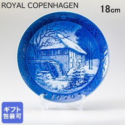 皿立て付き ロイヤルコペンハーゲン イヤープレート クリスマスプレート 1976年 昭和51年 ビベックの水車小屋 1901076 ※名入れ選択の場合は代引不可 【スペシャルラッピング660円(別売り)】 北欧食器 洋食器 送別会 誕生日 還暦祝い 結婚祝い 結婚式 高級 父の日 母の日 成人祝い ホワイトデー