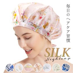 ナイトキャップ シルク 通販 レディース シルクキャップ ヘアキャップ 保湿 ヘアケア 就寝用 睡眠時 ロングヘア ショートヘア 帽子 女性 シルク製 絹 髪の毛 可愛い かわいい 美容 ビューティー キャップ サイズ調整可能 ギフト 贈り物