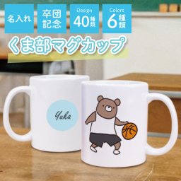 【名入れ】 卒団記念品部活 マグカップ チーム オリジナル 大容量 陶器 オンリーワン 卒業 記念品 プレゼント 名前入り くま かわいい 女子 部活 バスケ テニス バレー 卓球 卒団式 卒業 引退 記念 スポーツ クラブ 文化部 チーム 友達 おそろい 10代 20代 誕生日《 マグカップ - くま部 - 》 翌々営業日出荷