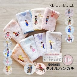 【シンジカトウ】音符柄タオルハンカチ。楽器のポイント刺繍付 演奏会 吹奏楽 バイオリン 金管 ホルン チューバ トランペット サックス 個包装 クリスマス プレゼント 卒業 クラリネット ティンパニー 贈り物
