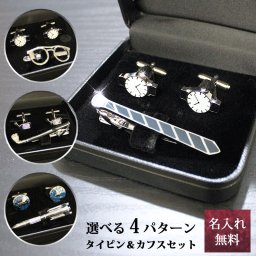 ネクタイピン カフス セット 名入れ ビジネスシンプル ユニーク 人気  アクセサリーコレクション タイピン＆カフスセット 選べる4種類  名前入り プレゼント ギフト 卒業祝い 卒業記念 記念品 入学祝い 入社祝い 創立記念 退職祝い 還暦祝い 誕生日 男性 女性 先生 就職 昇進 転職 送別