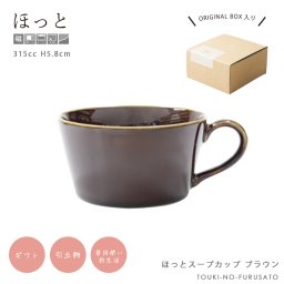 ＼送料無料／ほっとスープカップ　ブラウン　315cc  ギフトボックス入り　マグカップ　北欧風　専用箱　プチギフト　食器ギフト　スープマグ　 おしゃれ  国産 陶器のふる里 trysケ