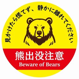 熊出没注意 見かけたら慌てず、静かに離れてください イエローレッド サインステッカー シール ピクトサイン 直径14cm 商業施設 飲食店 旅館 ホテル レンタル イベント 表示 場所 掲示 案内板 注意喚起 防水 屋内 屋外