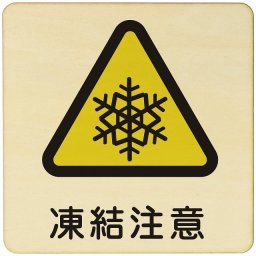 凍結注意  注意 警告 案内 禁止 施設 ピクトサイン 木製ドアサイン 木製 プレート カラープリント 正方形 9x9cm Sサイズ インテリア 商用施設 店舗 倉庫 館内 安全対策