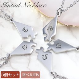 ネックレス イニシャルネックレス 5個セット 名入れ 【刻印無料】パズルネックレス ステンレス ペンダント 星型 友情ネックレス お揃い 刻印 シンプル 女性 贈り物 aruon 名入れ工房
