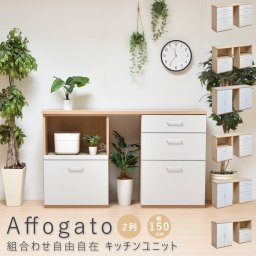 Affogato（アファガード） 組合わせ自由自在 キッチンユニット 2列 幅150cmタイプ