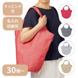 【30個～】 クルリト マルシェバッグ（再生ファブリック） ノベルティ 創立 設立 周年 記念 社名入れ 記念品 会社 祝典 名前入れ 名入り 名前入り ネーム入り オリジナル ロゴ入り 文字入り ラッピング無料 メッセージカード無料