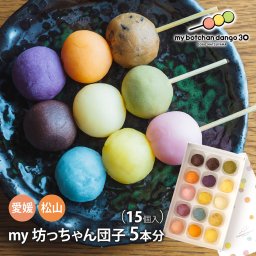敬老の日[愛媛 松山] my坊っちゃん団子15個（5本分）セット 求肥 餡 my botchan dango 30 特製 串団子 手作り バラエティ セレクション 松山銘菓 カスタマイズ 要冷凍 お取り寄せ 詰め合わせ 国産 スイーツ 和菓子 変わり餡 3色だんご マイ坊っちゃん ダンゴ