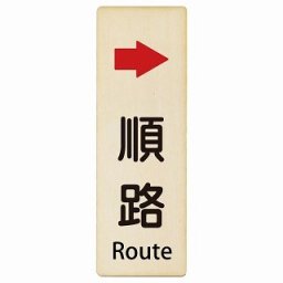 順路 右 矢印 Route 6x18cm 長方形 縦 インバウンド 多言語 英語 外国語 英語表記 木製プレート 安全対策 迷惑行為 案内 看板 注意 警告