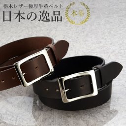 【日本が誇る一枚革ベルト】栃木レザー 本革 ベルト メンズ 男性 ビジネス カジュアル ギフト プレゼント 父の日 敬老の日 黒 ブラック ブラウン 日本製