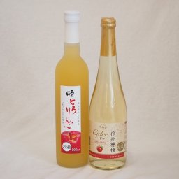 りんごのお酒2本セット(国産林檎のとろりんご 信州林檎ワインシードル) 500ml×2本