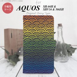 【手帳型 スマホ カバー ケース】【SH04H】【アクオス ゼータ】手帳型 ケース SH04H スマホ カバー AQUOS ZETA アクオス 青海波 レインボー nk-004s-sh04h-dr1715【メール便送料無料】