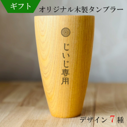 【ギフト】　名入れ　木製　タンブラー　ギフト　プレゼント　敬老の日　木のコップ