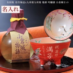 敬老の日 退職 名入れ 酒セット 有田焼 松竹梅 赤 三つ足盃 と 吟醸酒 小倉城 180ml セット 木箱入り / おちょこ 鶴 還暦 60歳 陶器 酒 冷酒 盃 猪口 ぐいのみ 誕生日 記念 退職