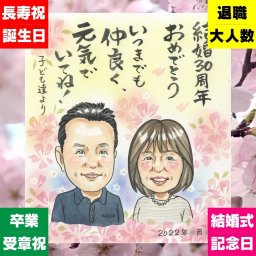 プレゼント 似顔絵 結婚記念日 名入れ 贈り物 手描き ギフト 真珠婚 結婚記念日 結婚30周年 記念日 お父さん 夫婦 家族 ご夫婦 両親 名入れ 下書き確認 修正無料 宝物 一生もの 似てる 親孝行 記念 感謝 30周年 思い出 喜寿祝い バレンタインデー クリスマス イラスト 米寿祝い おしゃれ 感謝の品 おすすめ オリジナル 還暦祝い 卒寿祝い カラフル