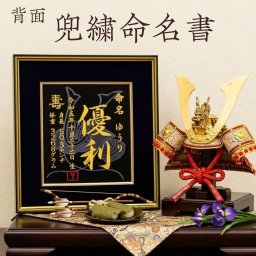 【大兜】 兜 刺繍 命名書 刺繍命名書 代筆 額付き 額 命名額 命名 紙 オーダーメイド 日本製 男の子 女の子 出産内祝い 色紙 高級感 壽 初孫  端午の節句 こどもの日 お七夜 命名式 命名紙  桃の節句 五月人形 お祝い 七五三 ひな祭り