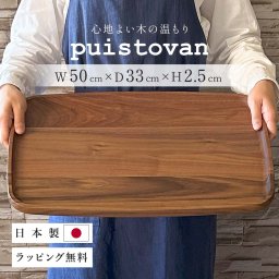 50センチ 大きい トレー 日本製 おぼん ラッピング トレイ 高級 お盆 木製 カフェ かわいい ウォールナット ランチョンマット ナチュラル 食卓 プレート 天然木 結婚祝い お返し 木 無垢 誕生日 新築祝い 大きめ まな板 食器・プレート【送料無料※沖縄・離島・北海道除く】