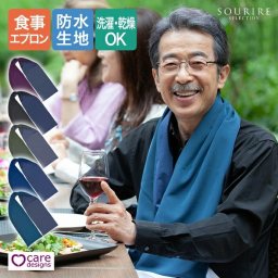 Care Designs クロスストールエプロン 食事用エプロン イギリス ユニ 男女両用 ガード 介護 補助 介護用品 エプロン スタイリッシュ 防水 吸水性 高級感 洗濯可能 乾燥機可能 洗える 着脱可能 おしゃれ オシャレ 防止 食べこぼし ヘルスケア 敬老の日 ギフト アクティブシニア 