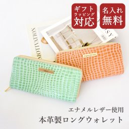 名入れ無料 ロングウォレット 本革 エナメルクロコ レザー ギフトラッピング ラウンドファスナー 長財布 お札を折らない 仕分け 大型 小銭入れ カードポケット 大容量 エナメルレザー プレート 誕生日 記念日 ギフト 贈り物 プレゼント 卒業祝い 入学祝い 母の日 敬老の日
