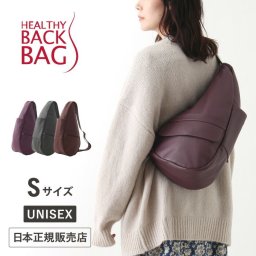 ヘルシーバックバッグ HEALTHY BACK BAG レザー Sサイズ 抗菌仕様モデル【ショルダーバッグ レディース 斜めがけ 斜め掛け 肩掛け ワンショルダー メンズ 可愛い かわいい おしゃれ通勤 小さい 小さめ レザー 中大人 使いやすい 母の日】