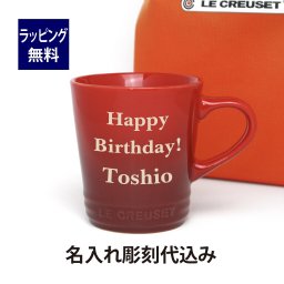 ル・クルーゼ LE CREUSET ネオ・マグ チェリーレッド 名入れ彫刻代込み ラッピング無料 正規品 誕生日 母の日 名前 マグカップ プレゼント 父の日 記念品 ルクルーゼ