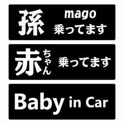 孫が乗ってます 赤ちゃんが乗ってます baby in car 文字タイプ ブラックホワイト サインステッカー シール 長方形 20x6.7cm 防水 セーフティサイン 安全対策 車用 安全運転 煽り運転対策 安全対策 シンプル 文字のみ 見やすい カーサイン