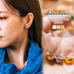 【ポスト投函で配達！】ピアス ステンレス 金属アレルギー対応 フープピアス 極小 ぷっくり 丸み キャッチレス 開閉式 耳たぶにそう フィット  ツヤ感 レディース 片耳用 サージカルステンレス つけっぱなし シンプル 男女兼用 henoheno ブランド