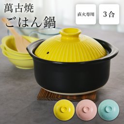 KIKKA ご飯鍋 選べるパステルカラー 3色 3合炊き ( ごはん鍋 ごはん釜 土鍋ご飯 炊飯土鍋 日本製 菊花 萬古焼 結婚 出産 内祝い 引き出物 金婚式 誕生日プレゼント 還暦祝い 古希 喜寿 米寿 退職 定年 プレゼント お祝い お返し お礼 令和 両親 父 母 男性 女性 日本製 ) 