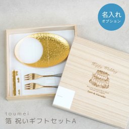【toumei 箔 coval 祝いギフトセットA】【ラッピング・熨斗対応可／桐箱でお届け】【結婚のお祝いに】食器セット 豆皿 おしゃれ トウメイ ウェディングギフト 名前入り 夫婦  結婚記念日 父の日 母の日 プレゼント ギフト 友達 カップル パートナー お揃い 家族 結婚祝い 新築祝い 和モダン 国内生産 内祝い 上品 優美 上司 先輩 後輩 新生活　ペア　贈り物