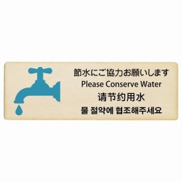 節水にご協力お願いします インバウンド 多言語 英語 中国語 韓国語 対応 木製プレート ピクトサイン 長方形 18x6cm  商業施設 飲食店 旅館 ホテル レンタル イベント 表示 場所 掲示 案内板 注意喚起