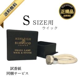 アシュレイ&バーウッド 替芯 フレグランスランプ Sサイズ 専用 ウィック Ashleigh&Burwood イギリス産 アロマランプ 消臭 アンモニア臭 対策 正規品