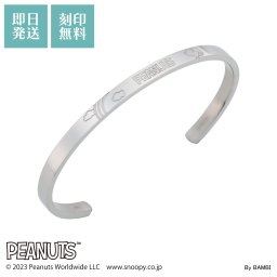 【送料無料】【名入れ無料】 スヌーピー バングル ステンレス PEANUTS 刻印 名入れ シルバー ブランド キャラクター おしゃれ かわいい ユニセックス 男女兼用 雑貨 アクセサリー 10代 20代 30代 40代 50代 誕生日 記念日 プレゼント ギフト 新生活 バレンタイン ホワイトデー white clover ホワイトクローバー 刻印無料 即日発送